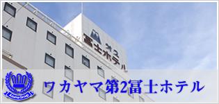 ワカヤマ第2冨士ホテル