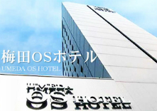 梅田OSホテル