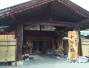 地蔵温泉 十福の湯
