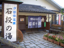 石段の湯