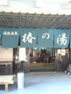 道後温泉 椿の湯