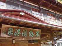 不動湯温泉
