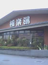 湯乃市(埼玉入間店)
