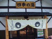 四季の湯