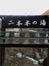 湯元 二本木の湯
