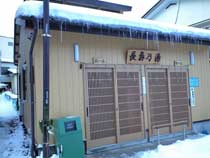 長寿の湯