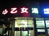 乙女湯