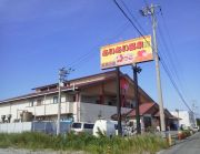 天然の湯 あいあい温泉