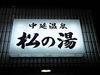 中延温泉 松の湯