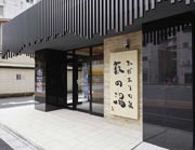 ひだまりの泉 萩の湯