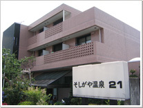 そしがや温泉21