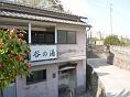 谷の湯