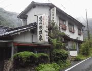 湯の瀬温泉　藤井旅館