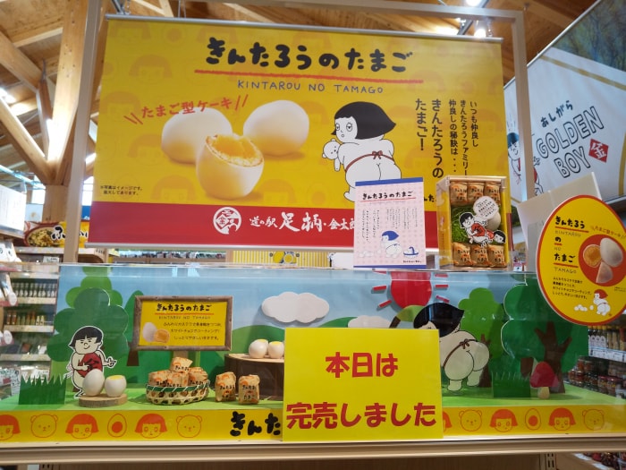 道の駅 足柄・金太郎のふるさとの写真9