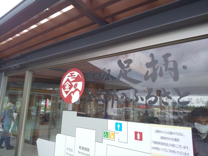 道の駅 足柄・金太郎のふるさとの写真18