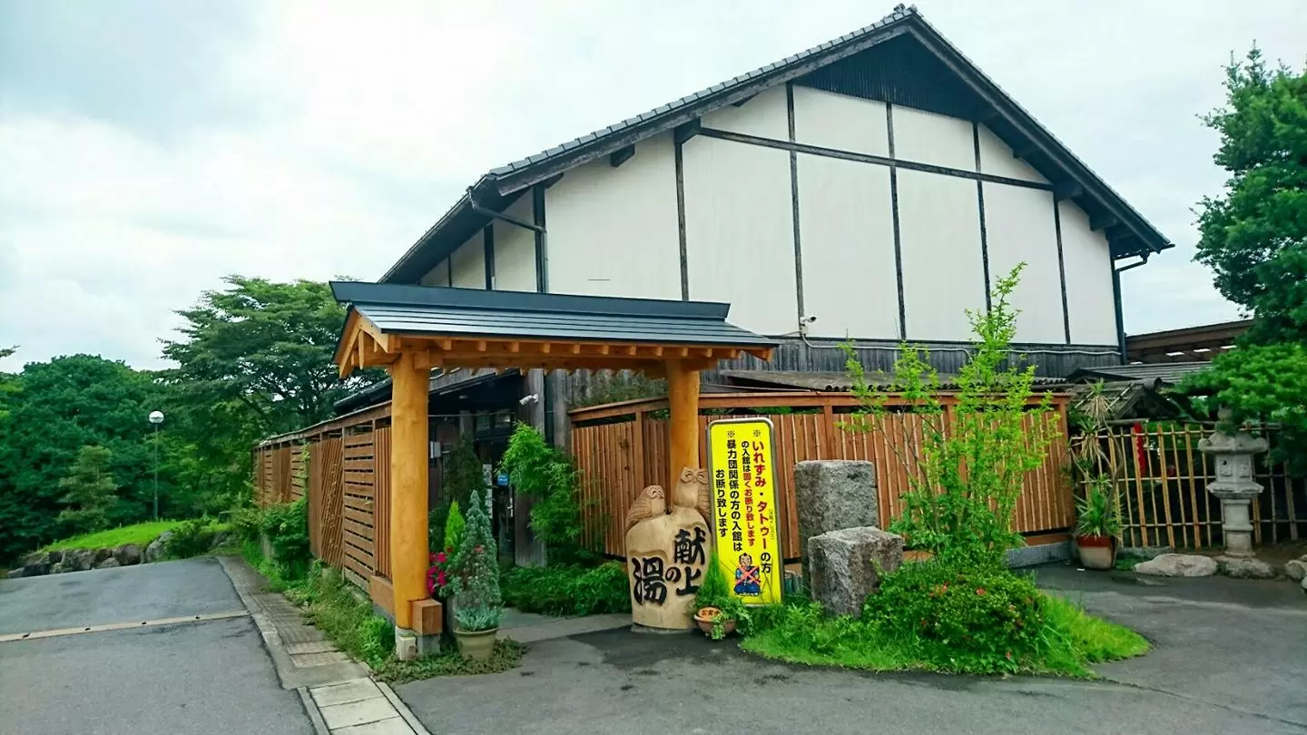 天然温泉 ゆのそ 献上の湯の写真1