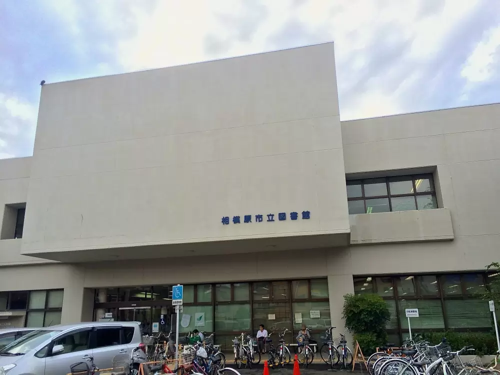 相模原市立図書館の写真1