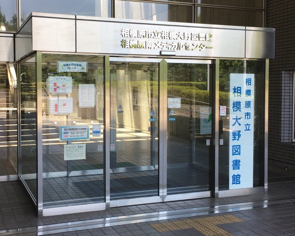 相模原市立相模大野図書館の写真2