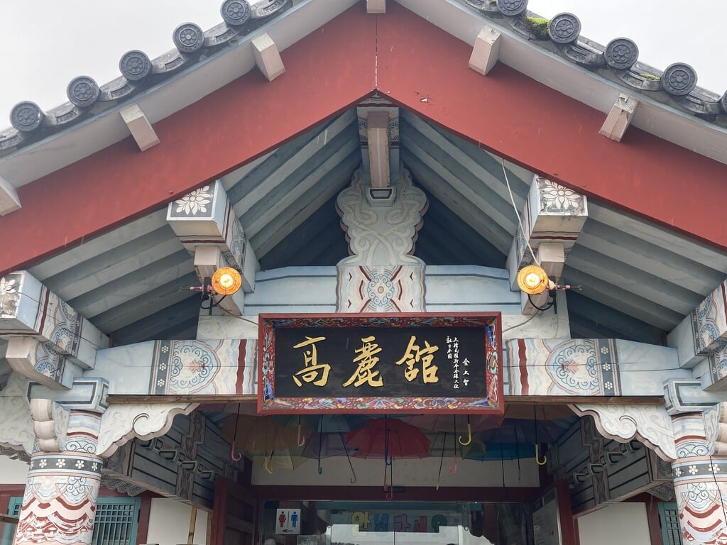 道の駅 とざわ 高麗館の写真3