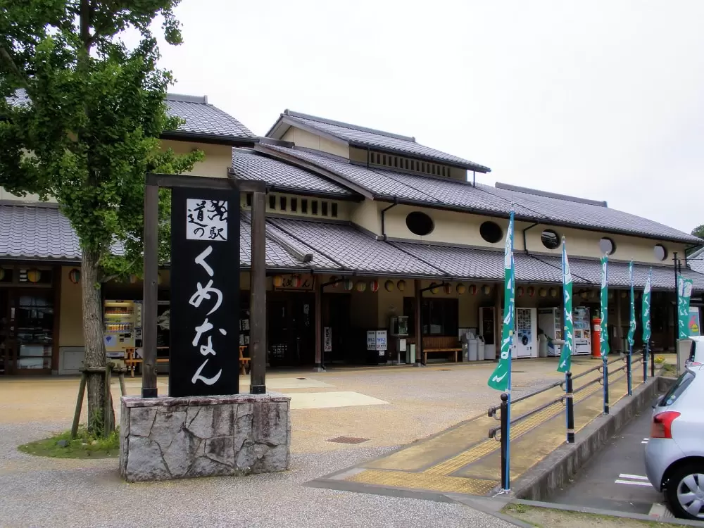 道の駅 くめなんの写真1