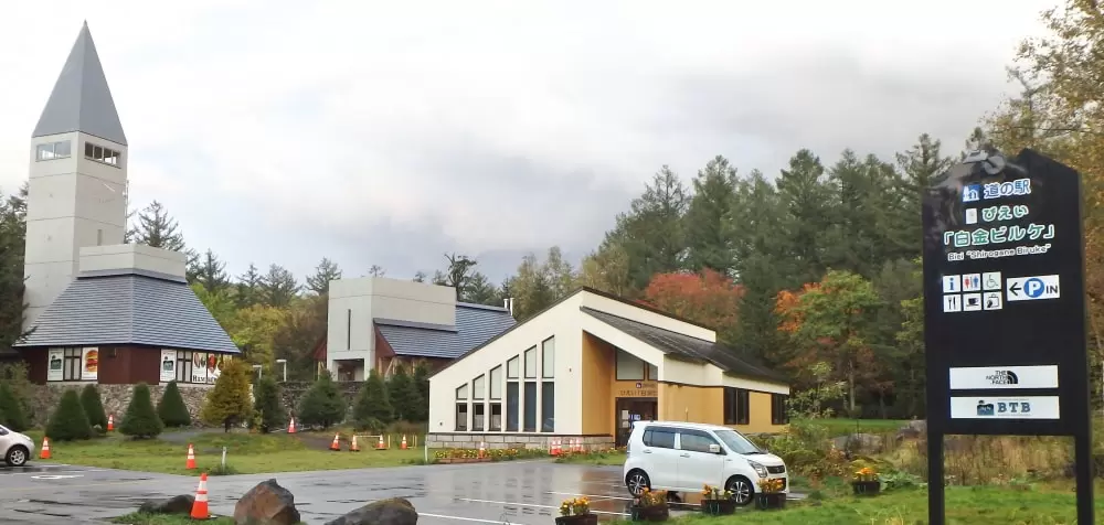 道の駅 びえいの写真1