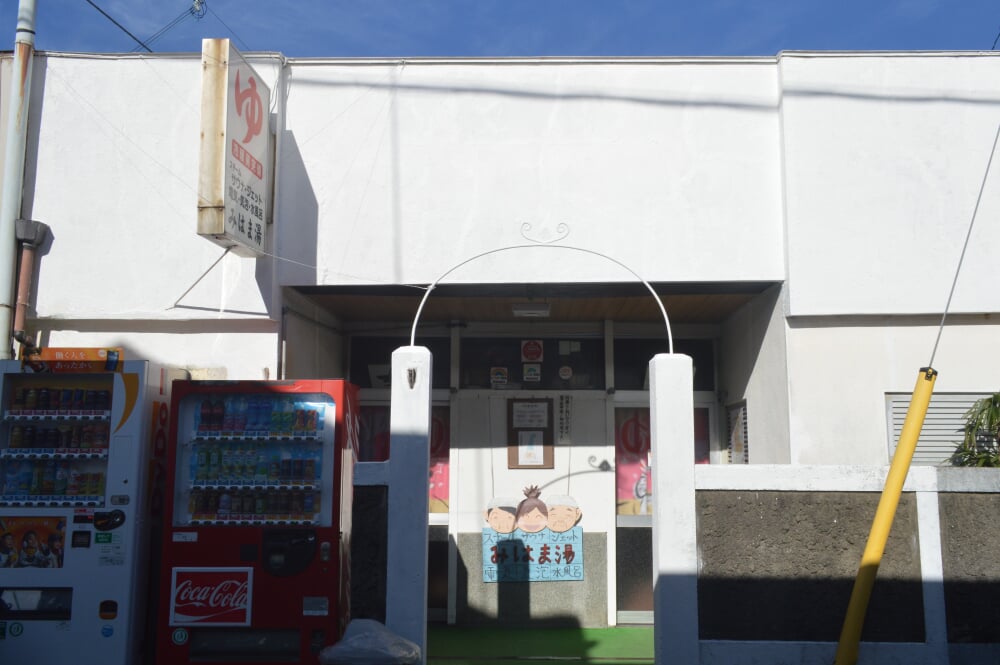 みはま湯の写真2