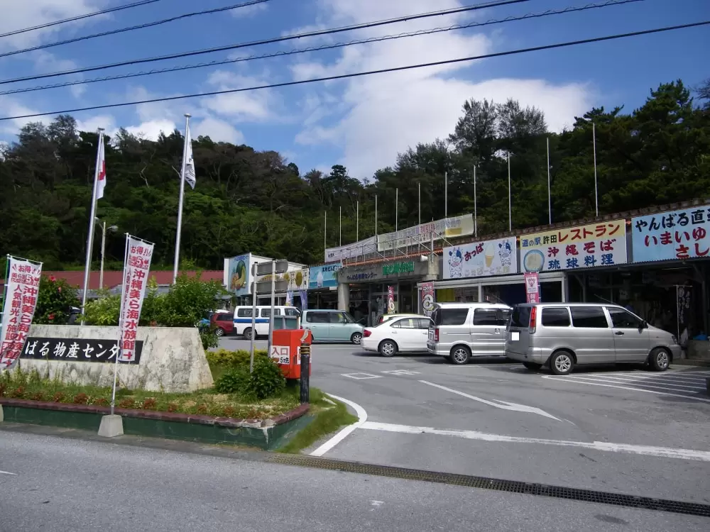 道の駅 許田 やんばる物産センターの写真1