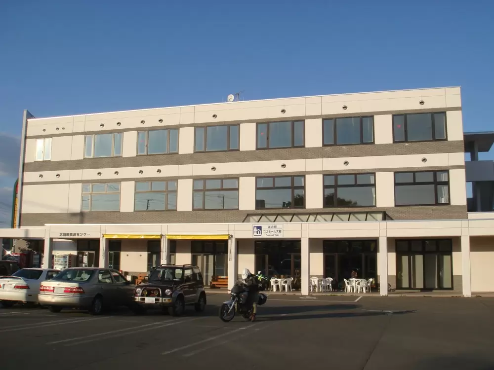 道の駅 コスモール大樹の写真1