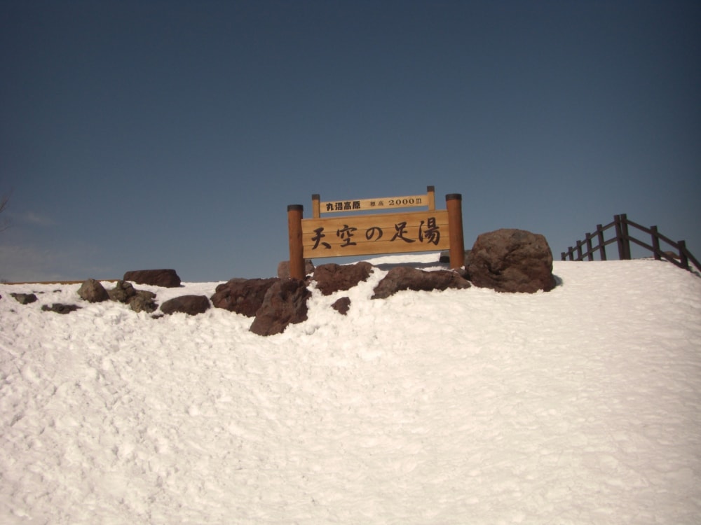 丸沼高原 天空の足湯の写真2