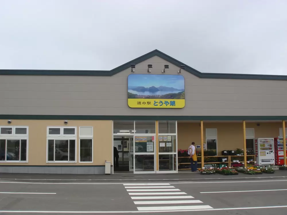 道の駅 とうや湖の写真1