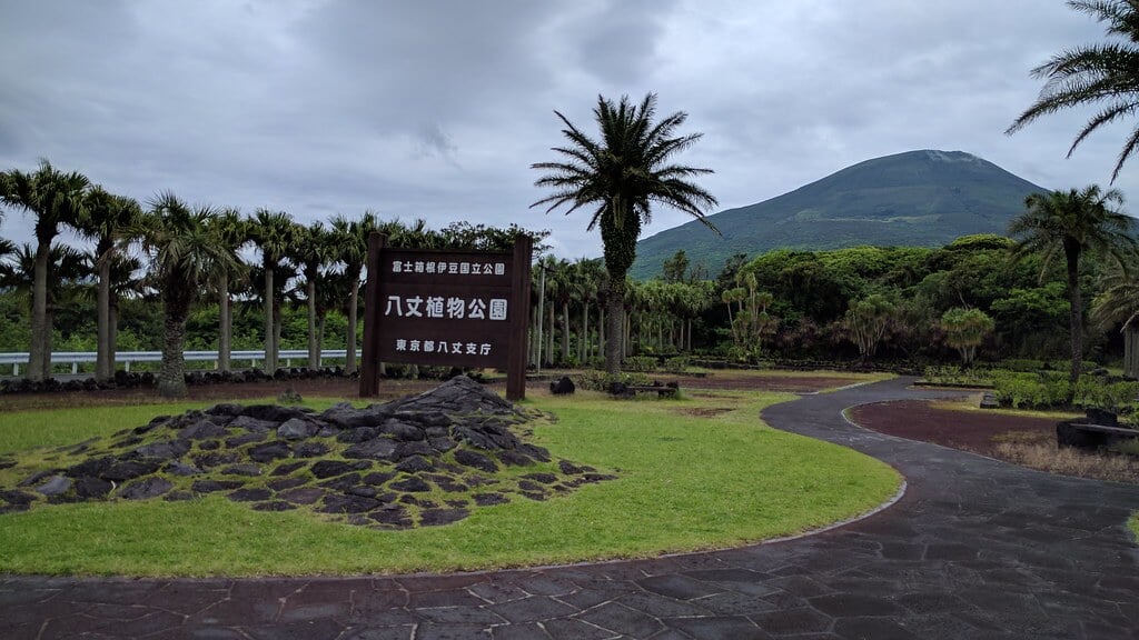 八丈植物公園の写真1