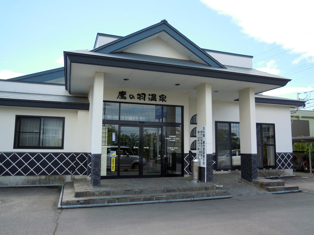 鷹の羽温泉の写真1