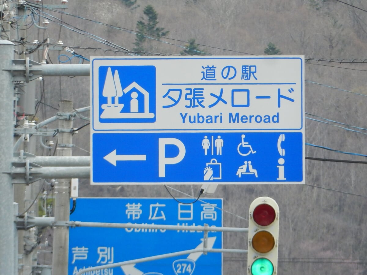 道の駅 夕張メロードの写真2