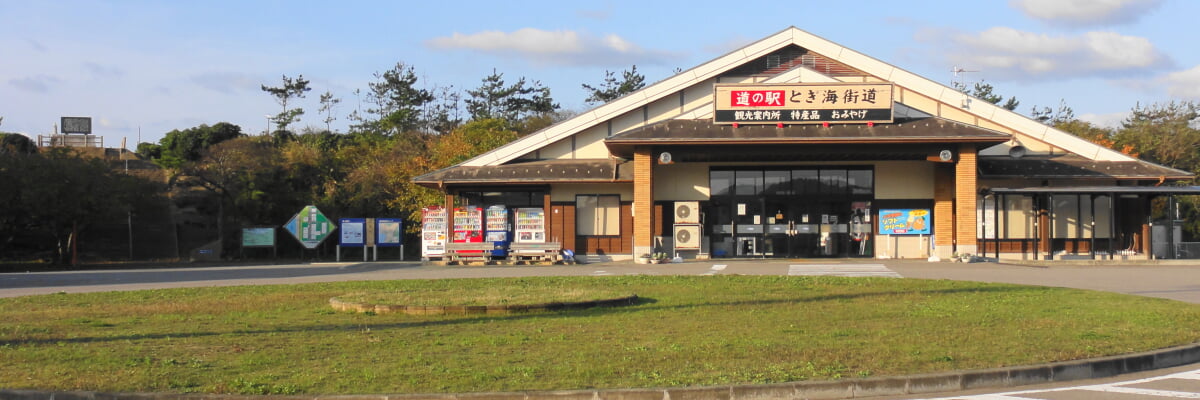 道の駅 とぎ海街道の写真1