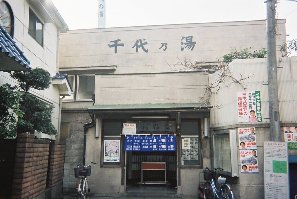 千代の湯の写真1