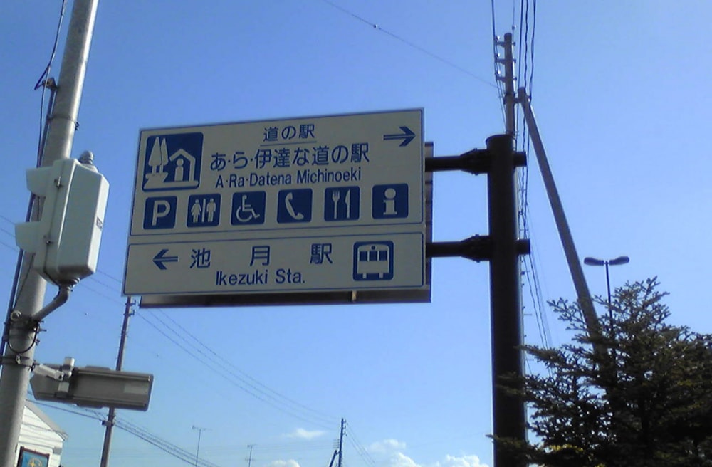 道の駅 あ・ら・伊達な道の駅の写真2