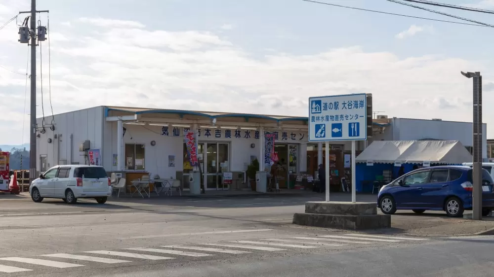 道の駅 大谷海岸の写真1