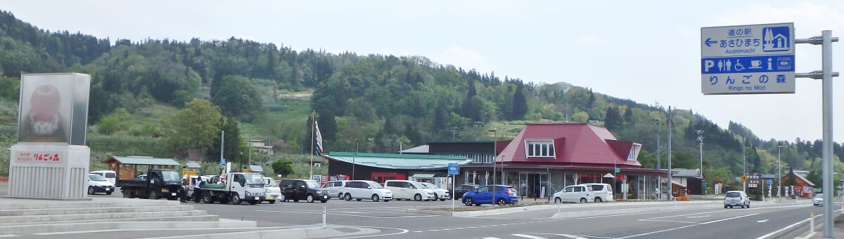 道の駅 あさひまち りんごの森の写真1