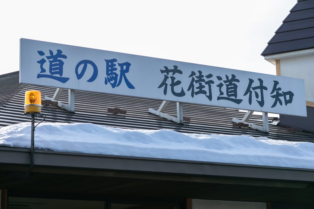 道の駅 花街道付知の写真2