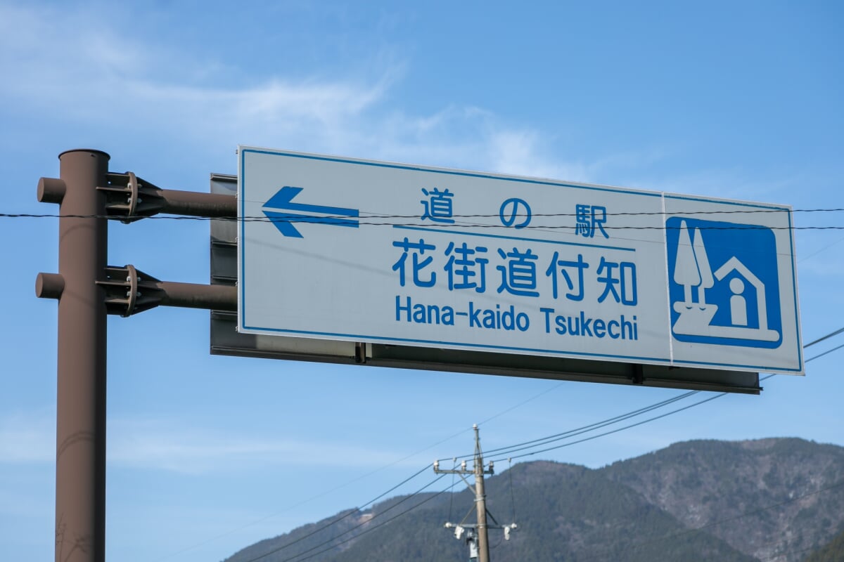 道の駅 花街道付知の写真3