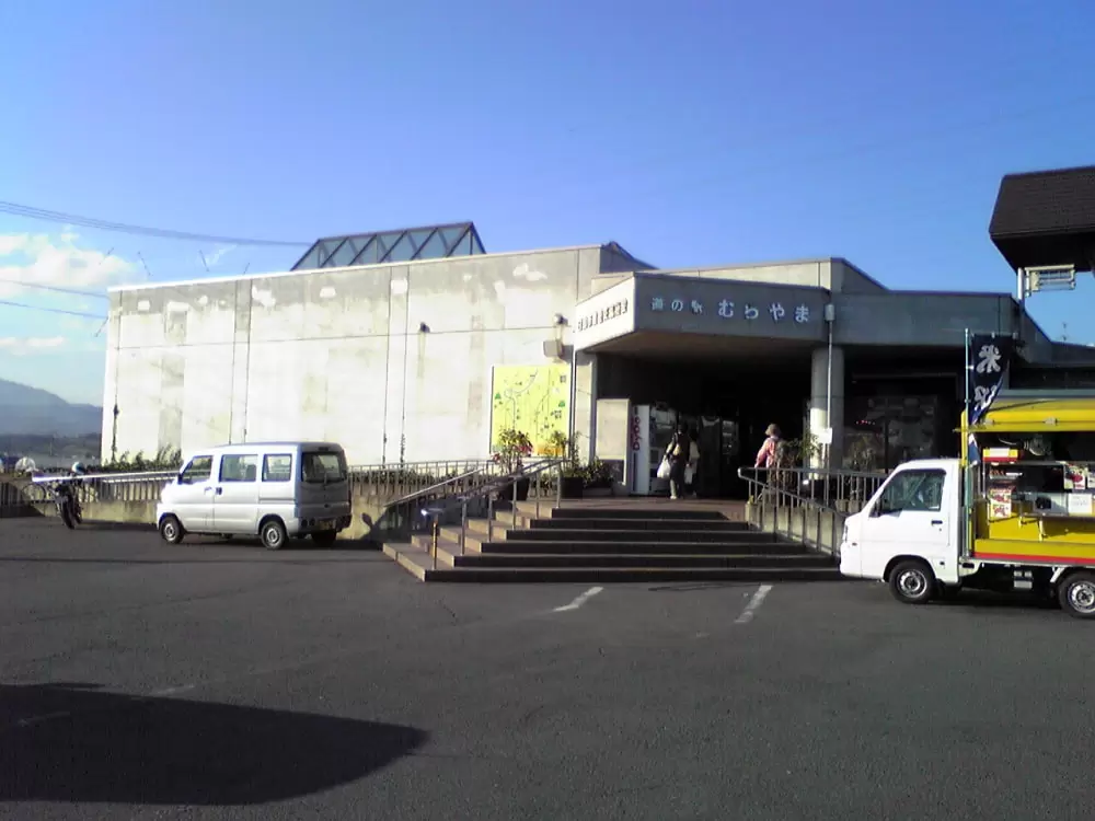 道の駅 むらやまの写真1