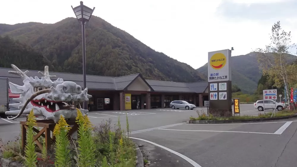 道の駅 飛騨たかね工房の写真1