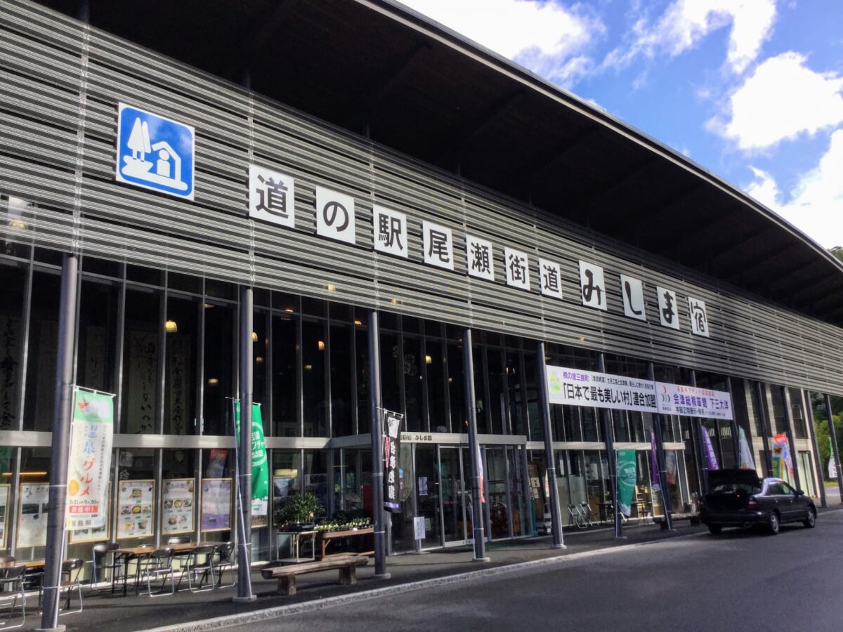 道の駅 尾瀬街道みしま宿の写真1