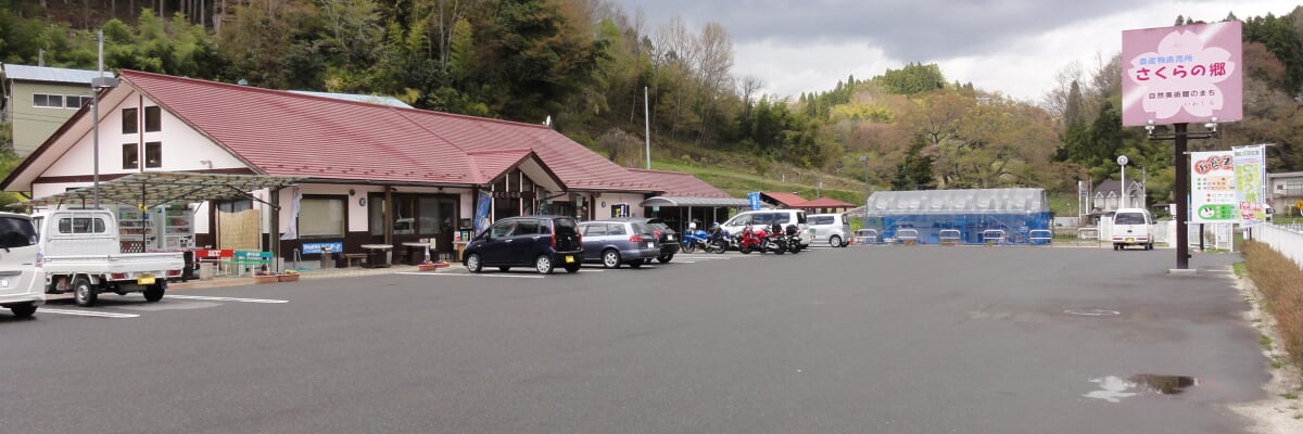 道の駅 さくらの郷の写真1