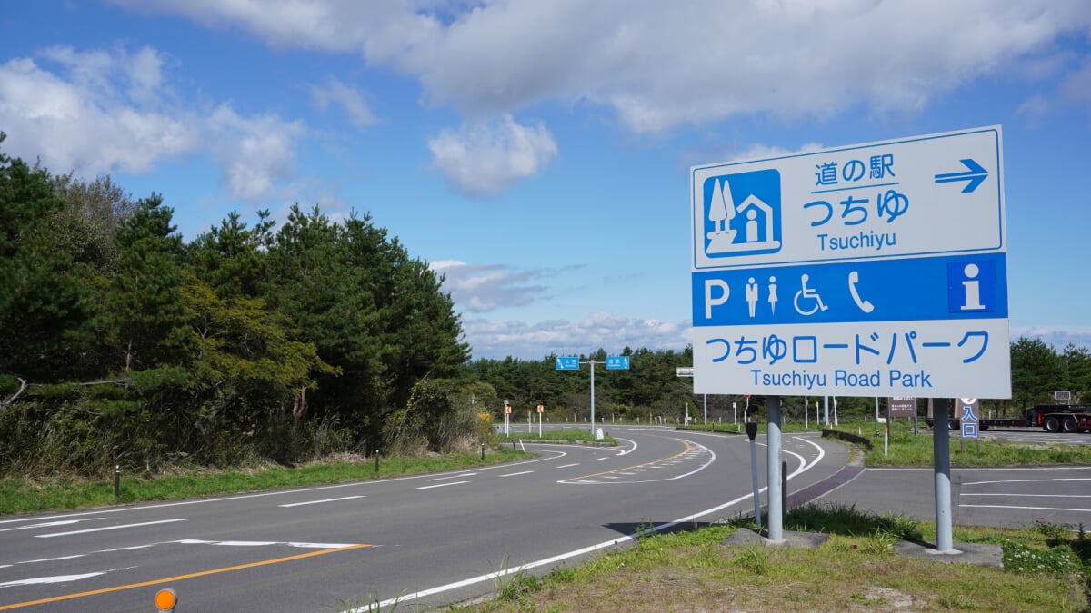 道の駅 つちゆ つちゆロードパークの写真1