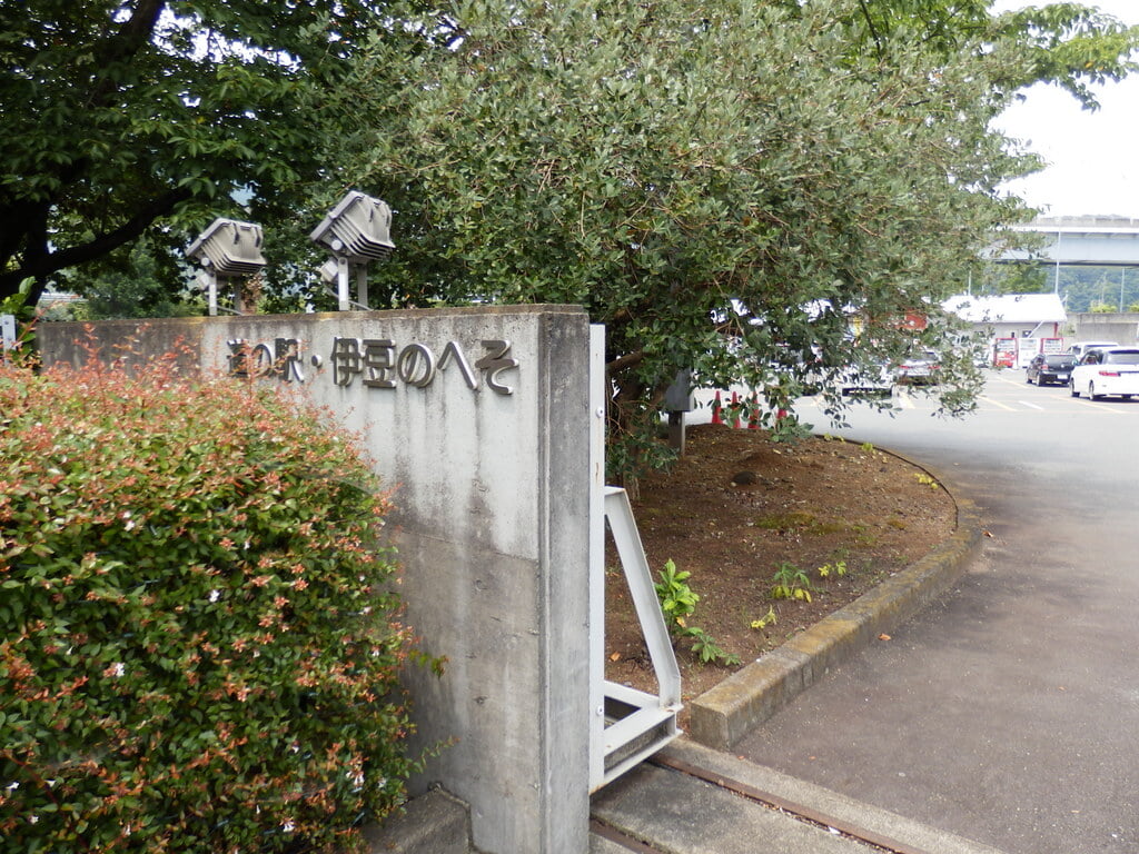 道の駅 伊豆のへその写真4