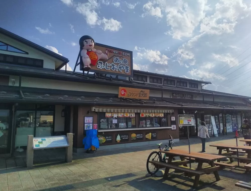 道の駅 ふじおやまの写真1