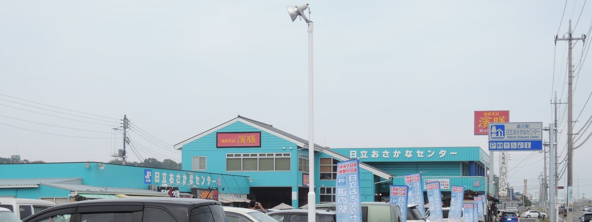 道の駅 日立おさかなセンターの写真2