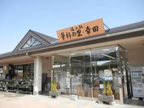 道の駅 筆柿の里・幸田の写真1