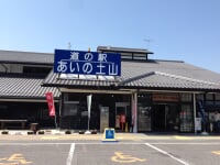 道の駅 あいの土山